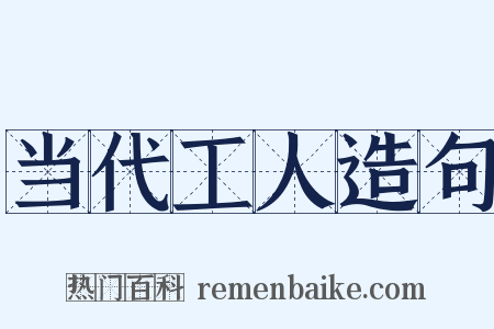 当代工人造句是什么意思的图片